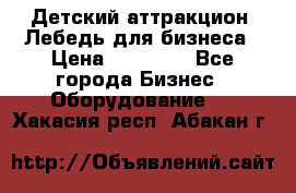 Детский аттракцион  Лебедь для бизнеса › Цена ­ 43 000 - Все города Бизнес » Оборудование   . Хакасия респ.,Абакан г.